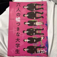 六人の嘘つきな大学生 パンフレット