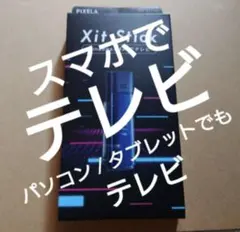 美品PIXELAモバイル録画対応テレビチューナー XIT-STK100 BLUEのサムネイル