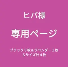 専用ページ新品■エレアリー ナイトブラ ノンワイヤーブラック３枚ラベンダー１枚Ｓ