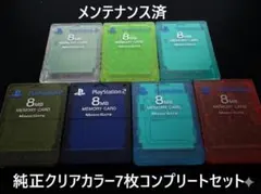 ⭐メンテ済⭐純正クリアカラー7枚コンプ⭐PS2 メモリーカード 8MB 