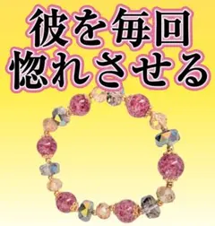彼を毎回惚れさせるブレスレット　パワーストーン　恋愛　開運アイテム　お守り