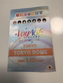 なにわ男子 なにふぁむぱす 1/13 東京ドーム会場限定 シール Voyage