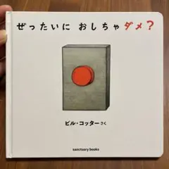 ぜったいに おしちゃダメ?