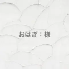 おはぎ：様
