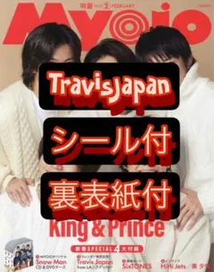 Myojo 2023.2 TravisJapan シール付・裏表紙付