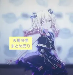 プロセカ　天馬咲希　まとめ売り