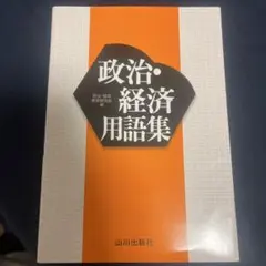 山川出版社政治・経済 用語集 一問一答 セット - メルカリ