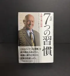 完訳7つの習慣 人格主義の回復