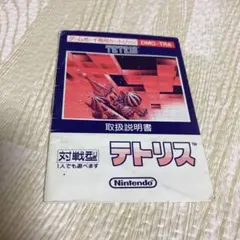 ゲームボーイ　テトリス　取扱説明書のみ