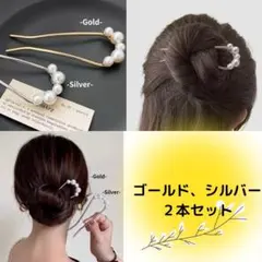 かんざし U字かんざし パール ヘアアクセ ヘアアレンジ２点セット