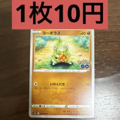 ヨーギラス C 残り3枚のサムネイル
