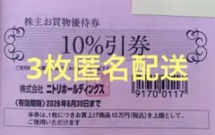 ニトリ株主お買物優待券 3枚セット