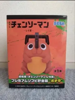 チェンソーマンレゼ篇　ポチタ　プレミアムソフビ貯金箱