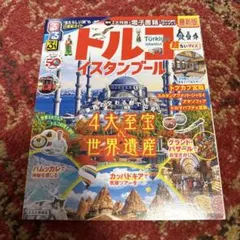 2025年最新】イスタンブールるるぶの人気アイテム - メルカリ