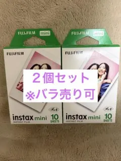 【２個セット　※バラ売り可】FUJIFILM instax mini フィルム