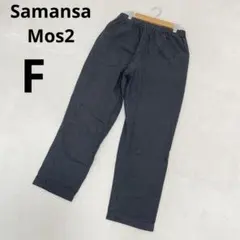 サマンサモスモス 短め 綿 麻 カジュアルパンツ 無地 ライトブラック F