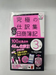 最新版　究極の仕訳集 日商簿記 3級