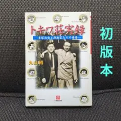 【文庫】【初版】「トキワ荘実録 〜手塚治虫と漫画家たちの青春〜」