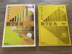 チャート式数学 II + B (解法と演習)