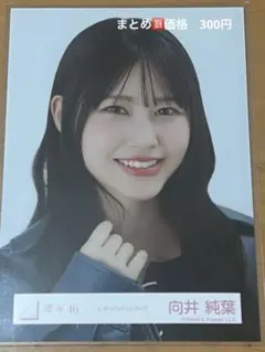 櫻坂46 生写真　向井純葉 レザージャケットコーデ　ヨリ