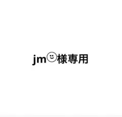 専用商品