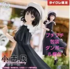 【タイクレ限定】小市民シリーズ　Ravitier 小佐内ゆき ～私服ver.～