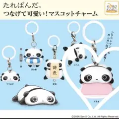 たれぱんだ つなげて可愛い！マスコットチャーム めじるしアクセサリー