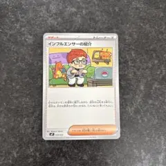 インフルエンサーの紹介 019/023 トレーナーズカード