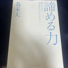 諦める力 勝てないのは努力が足りないからじゃない
