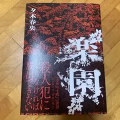 楽園