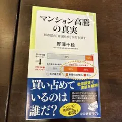 マンション高騰の真実 : 都市部の「非居住化」が街を壊す