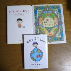 さくらももこ　ももこの世界あっちこっちめぐり　おんぶにだっこ　憧れのまほうつかい