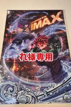 れ様専用　劇場版 鬼滅の刃 無限城編 IMAX限定入場者特典 イラストボード