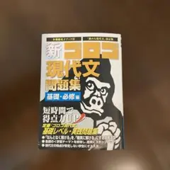 新・ゴロゴ 現代文問題集 基礎・必修編