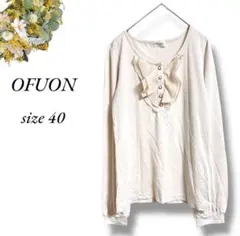 OFUON フリル長袖カットソー 40 ベージュ パールボタン 4629のサムネイル