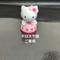 ★チロスケ様ご専用★
