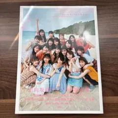 立ち漕ぎ : 日向坂46ファースト写真集
