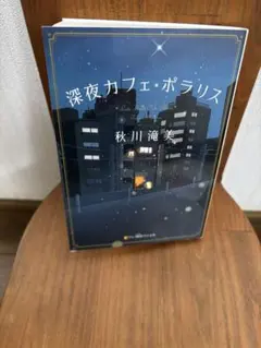 秋川滝美 ☆ 「深夜カフェ・ポラリス」 文庫本