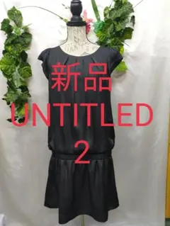 新品タグ付 アンタイトル ワンピース 2 M サテン素材 黒 セレモニー