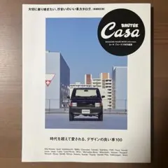 【新品未読】Casa BRUTUS 時代を超えて愛される、デザインの良い車100