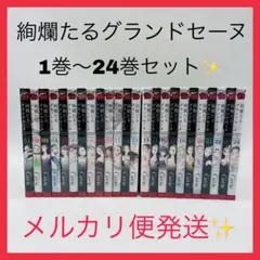 絢爛たるグランドセーヌ 1巻〜24巻　非全巻セット　s2025 702 903 絢爛たるグランドセーヌ 1～26巻 全巻セット - メルカリ