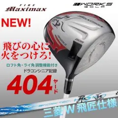 ☆新発売! 404Y遺伝子の飛び! 新型 ファイヤー マキシマックス マミヤ 