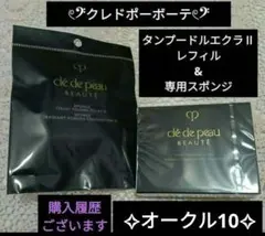 新品✨クレドポーボーテ タンプードルエクラⅡ オークル10 レフィル &スポンジ