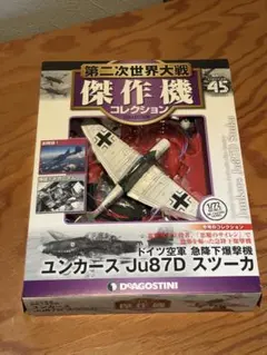 第二次世界大戦傑作機コレクション 45号 ドイツ空軍 急降下爆撃機 スツーカのサムネイル