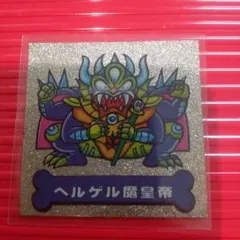 Furuta ドキドキ学園 ヘルゲル魔皇帝 シール - メルカリ