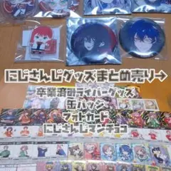 にじさんじ　缶バッジ　チェキ風カード　にじさんじマンチョコ　まとめ売り