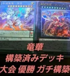 遊戯王OCG　構築済みデッキ　恐竜竜華　儀式ペンデュラム　本格ガチ構築　竜華