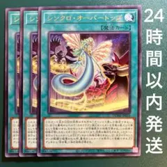 遊戯王　シンクロ・オーバートップ　レア　3枚　シンクロオーバートップ