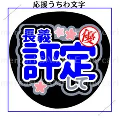 ミュージカル刀剣乱舞 刀ミュ うちわ文字 ファンサうちわ 坂龍飛騰 後