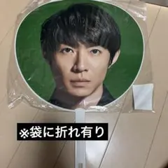 嵐 相葉雅紀　うちわ　5×20